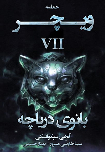 بانوی دریاچه (ویچر 7)